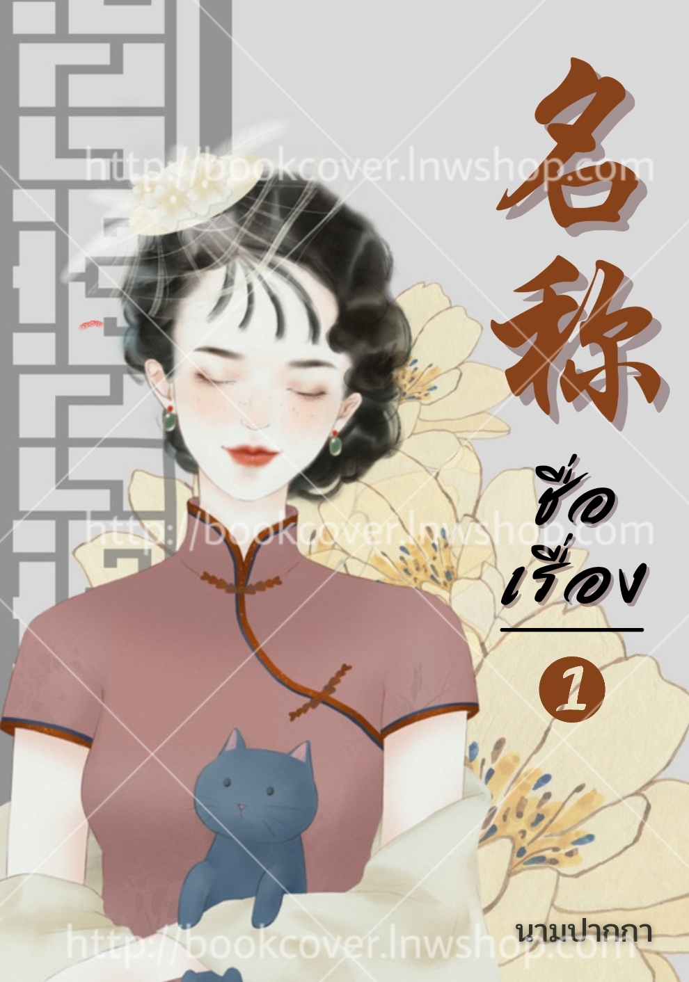 ปกนิยายจีนโบราณ แนวภาพวาดสาวงาม