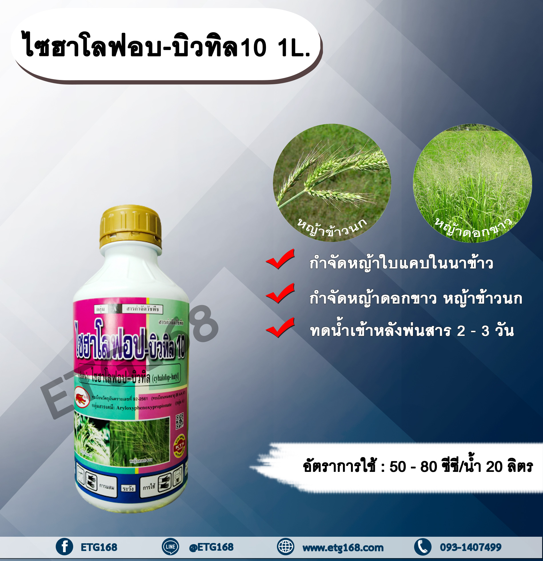ไซฮาโลฟอบ-บิวทิล 10 1L. สารกำจัดวัชพืช สารกำจัดหญ้า ในนาข้าว หญ้าใบแคบ หญ้าดอกขาว หญ้าข้าวนก