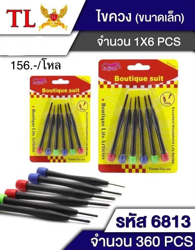 ไขควงซ่อมคอม 6ชิ้น 6813 (ราคาต่อโหล)