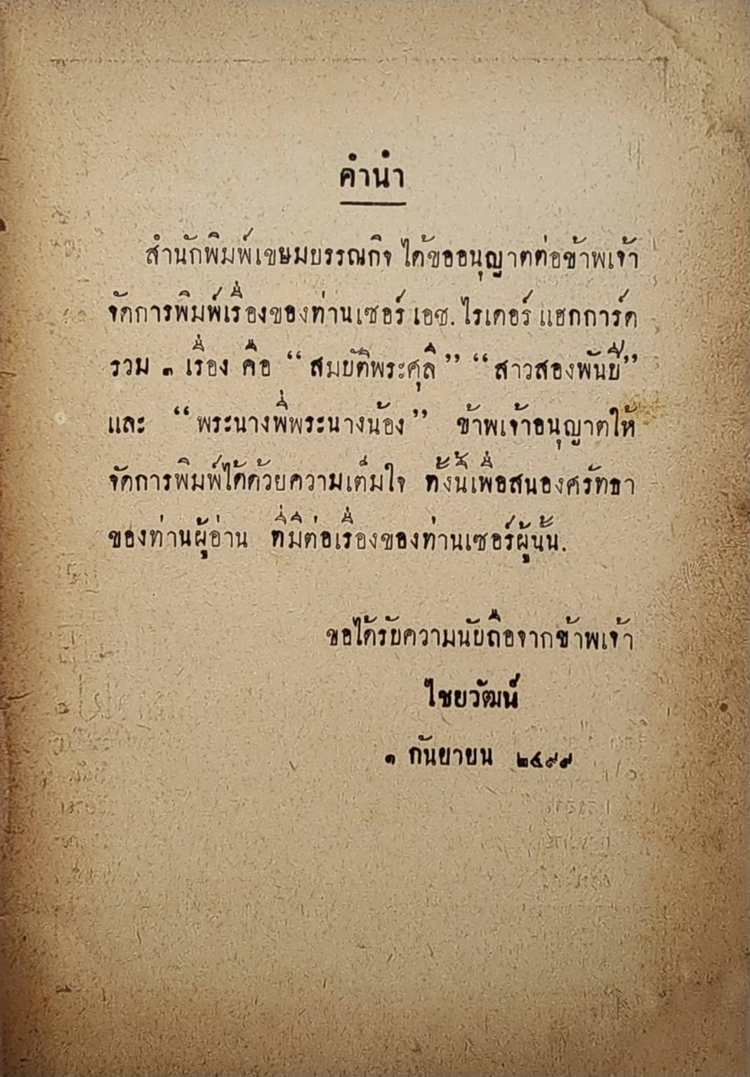 พระนางพี่ พระนางน้อง / ไชยวัฒน์ และ อ.บุษปเกษ หงสกุล 027438 2
