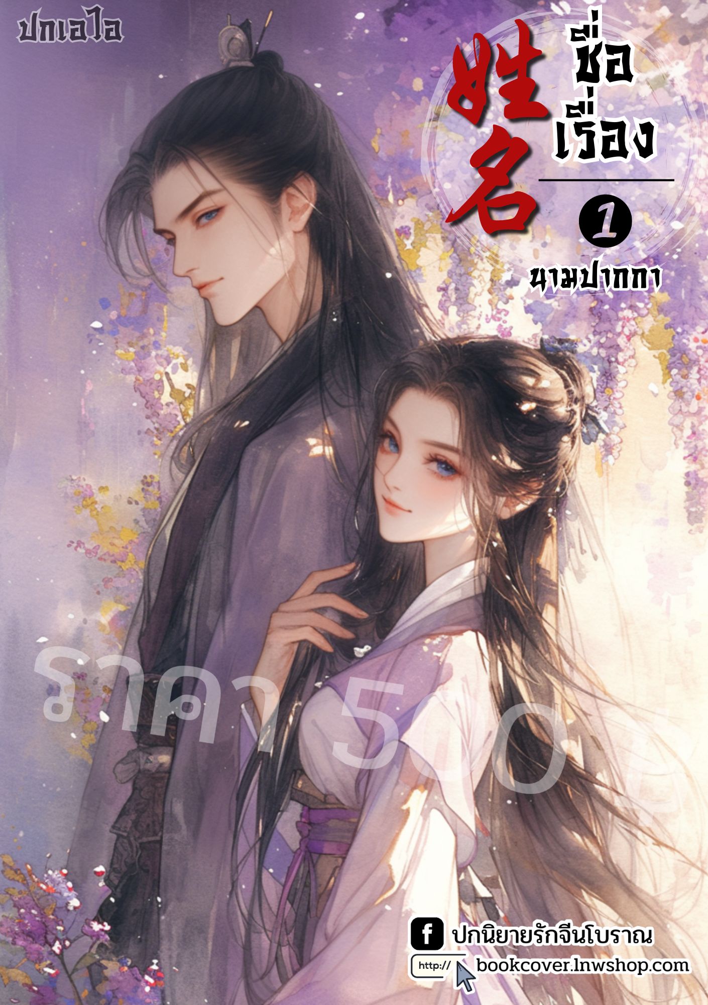 ปกเอไอ | ปกนิยายจีนโบราณภาพคู่รัก