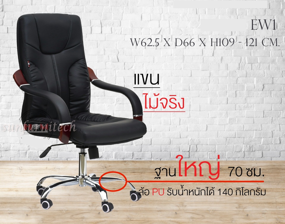 เก้าอี้สำนักงานผู้บริหาร เก้าอี้สำนักงานพนักพิงสูง เก้าอี้สำนักงาน HOM รุ่น EW 1