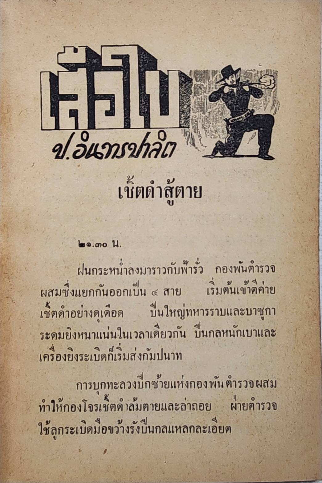 เสือใบ ตอน เสือใบแผลงฤทธิ์ (เล่ม 4) SKU-09999