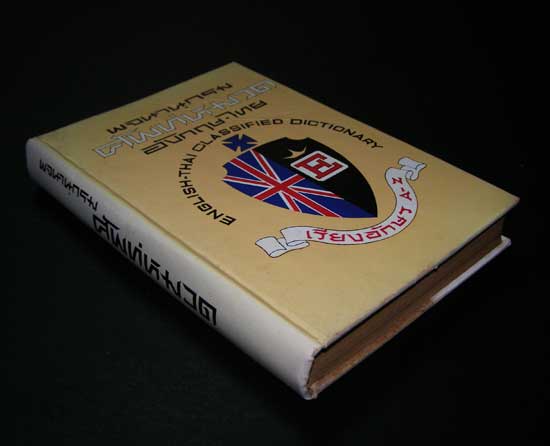 พจนานุกรม ศัพท์หมวด 006273 (1)