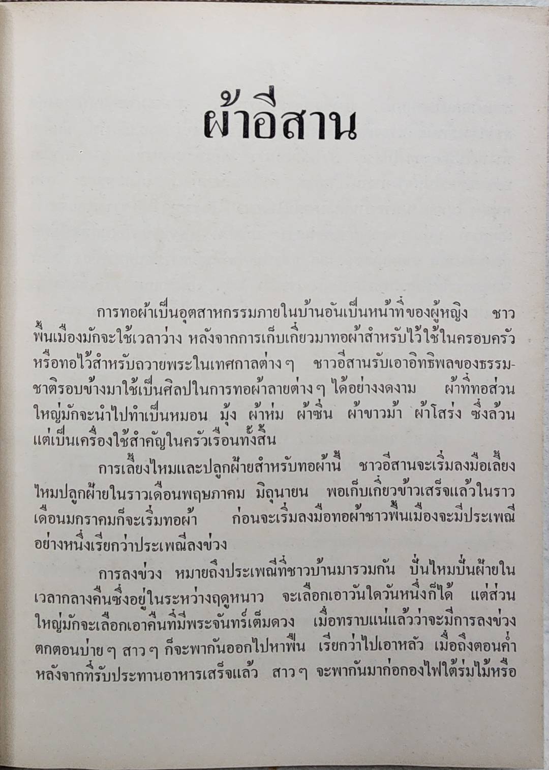 ผ้าอีสาน SKU-09920