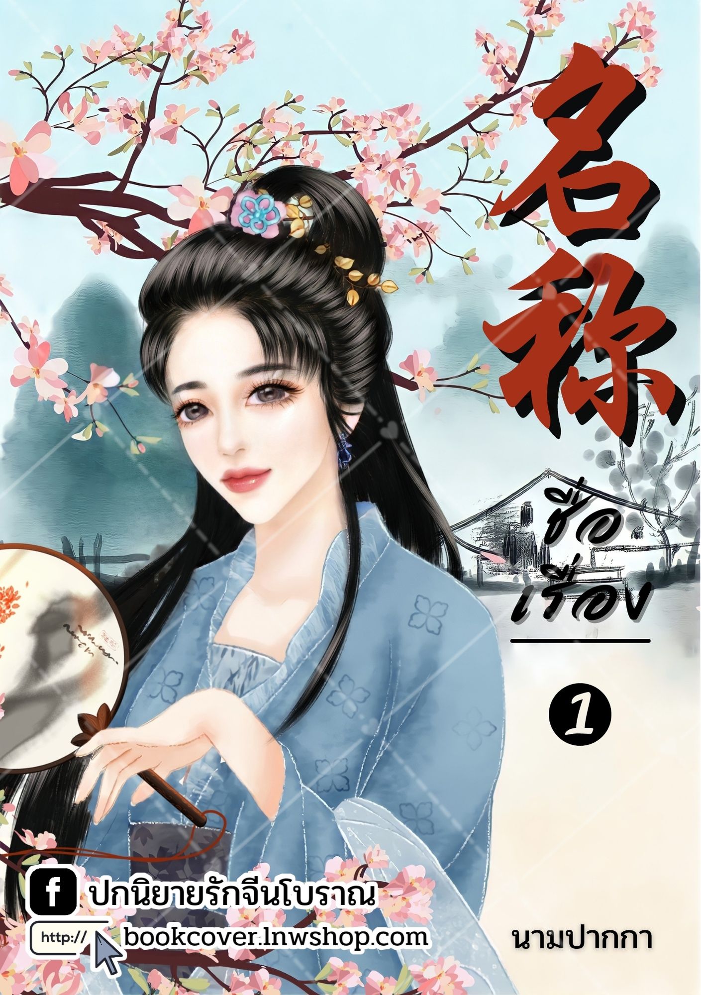 ปกนิยายจีนโบราณ แนวภาพวาดสาวงาม