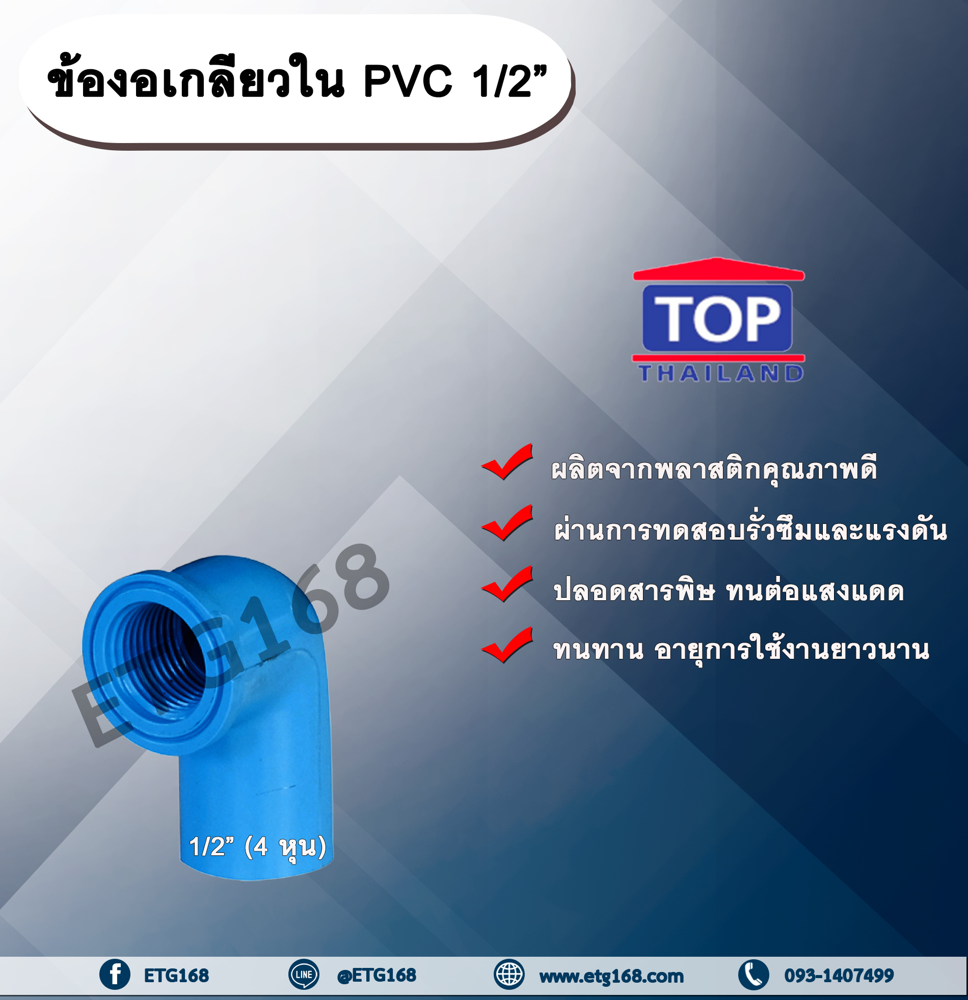 ข้องอเกลียวใน PVC 1/2” ข้องอ 90 องศา ข้องอเกลียวในPVC ข้อต่อเกลียวในPVC ข้องอเกลียวในพีวีซี ข้อต่อเกลียวในพีวีซี ข้องอ1/2 นิ้ว 4 หุน