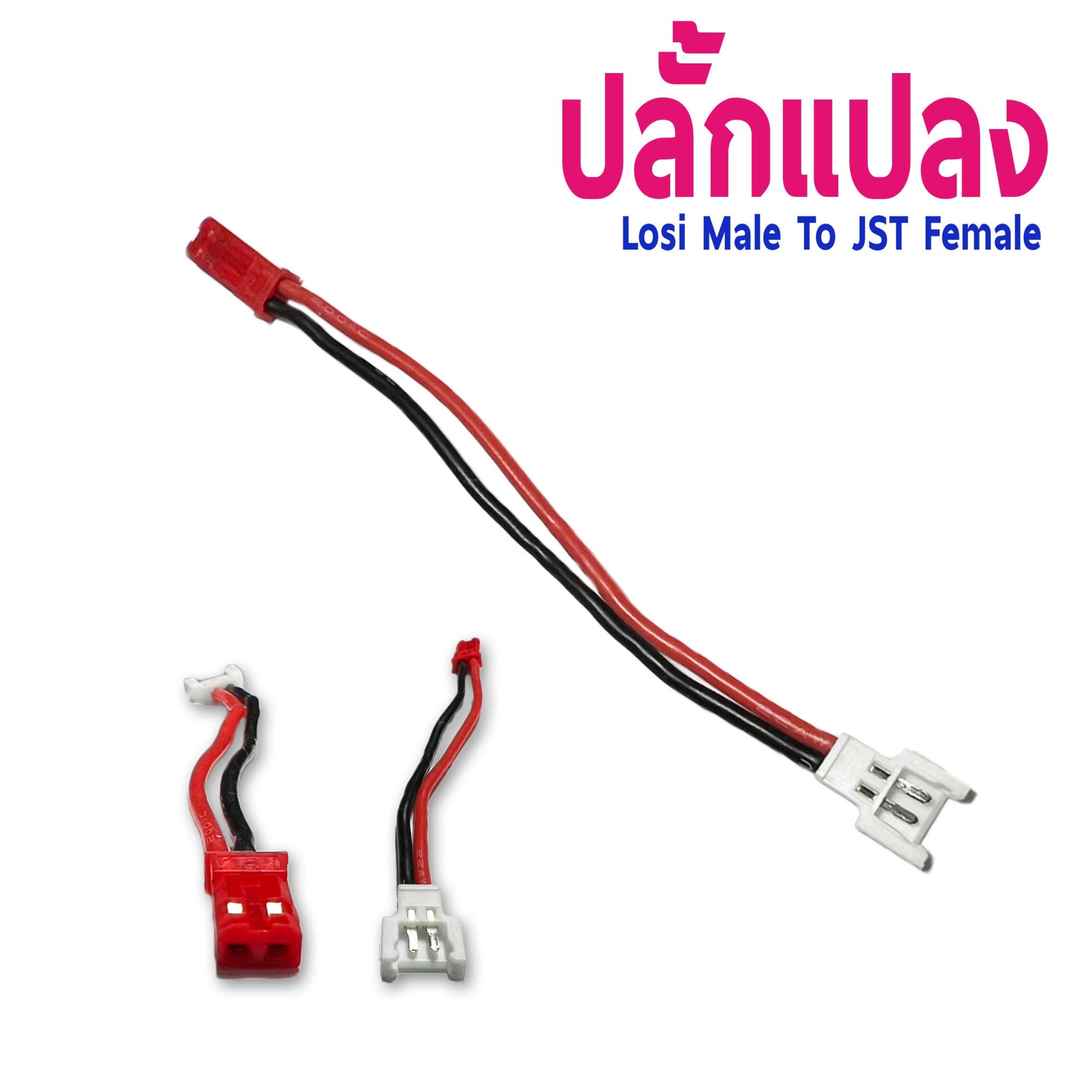 หัวปลั้กแปลง Losi male To JST Female (ราคาต่อ1ชิ้น)