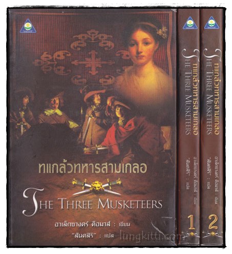 ทแกล้วทหารสามเกลอ (THE THREE MUSKETEERS) 023552