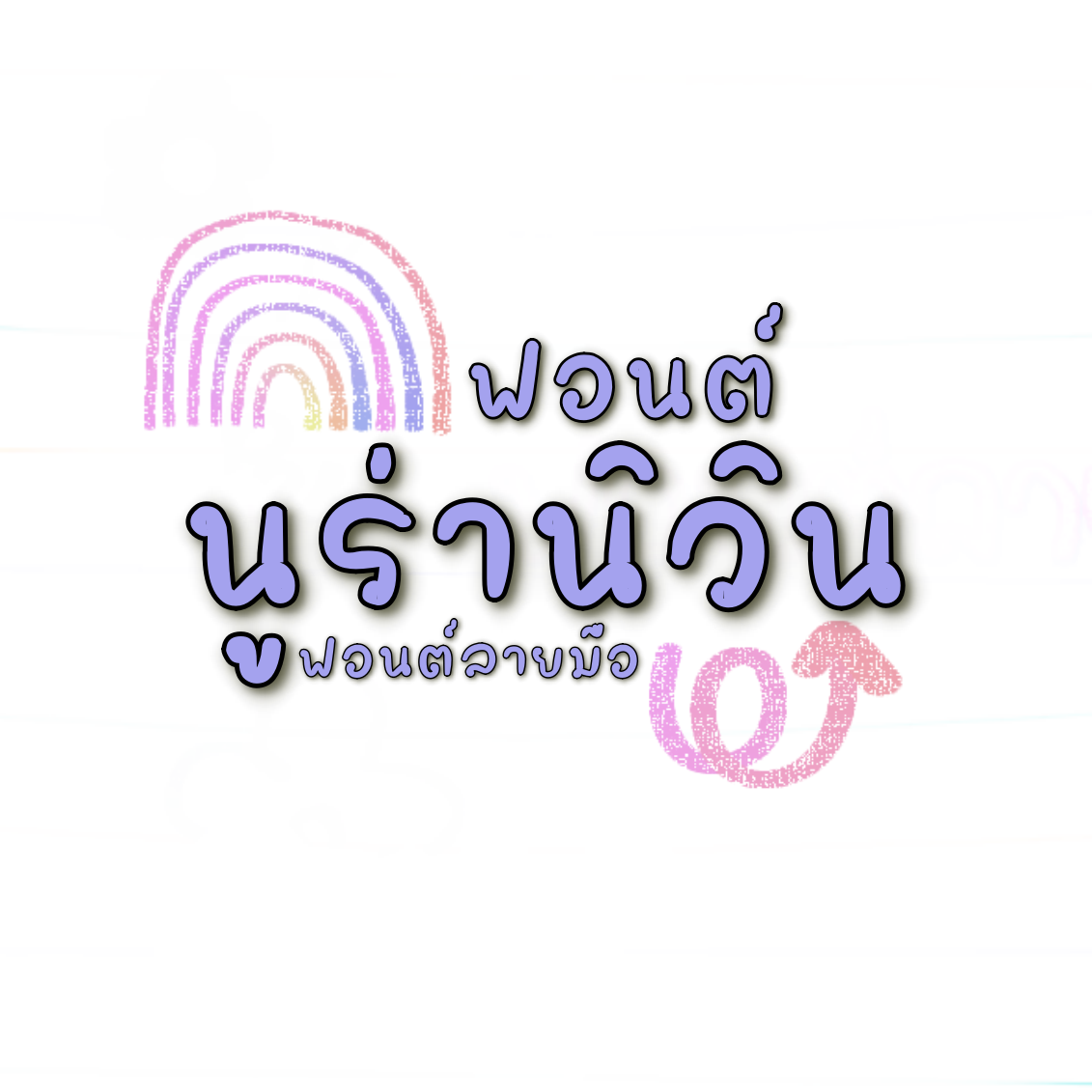 ฟอนต์นูร่านิมิน