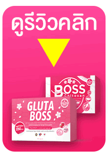 https://www.bossgluta.com/article/2/%E0%B8%A3%E0%B8%B5%E0%B8%A7%E0%B8%B4%E0%B8%A7-%E0%B8%81%E0%B8%A5%E0%B8%B9%E0%B8%95%E0%B9%89%E0%B8%B2-%E0%B8%9A%E0%B8%AD%E0%B8%AA