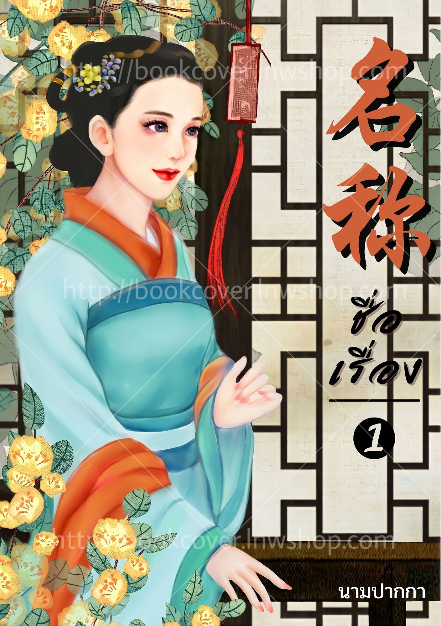 ปกนิยายจีนโบราณ แนวภาพวาดสาวงาม