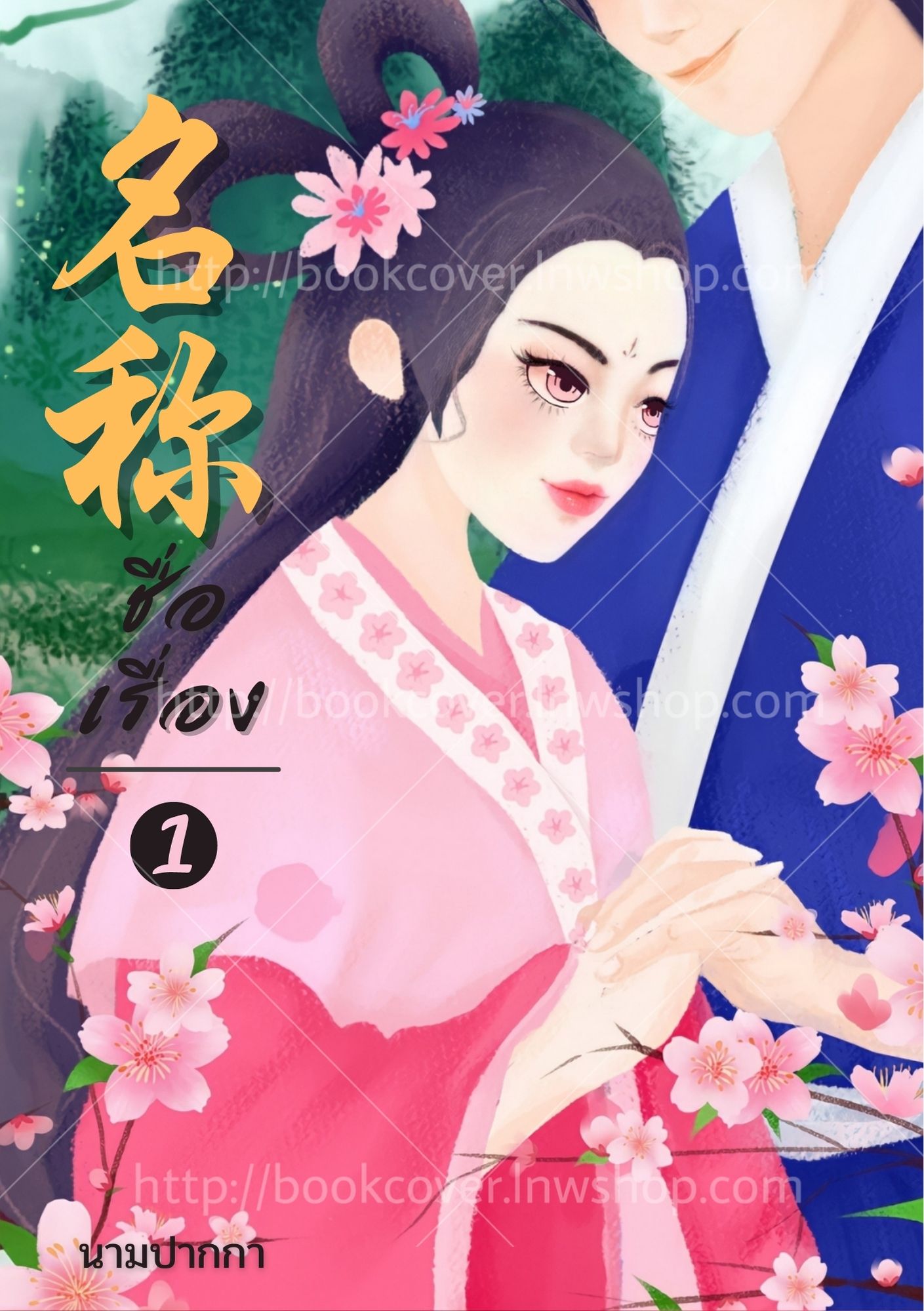 ปกนิยายจีนโบราณ แนวภาพวาดคู่รัก