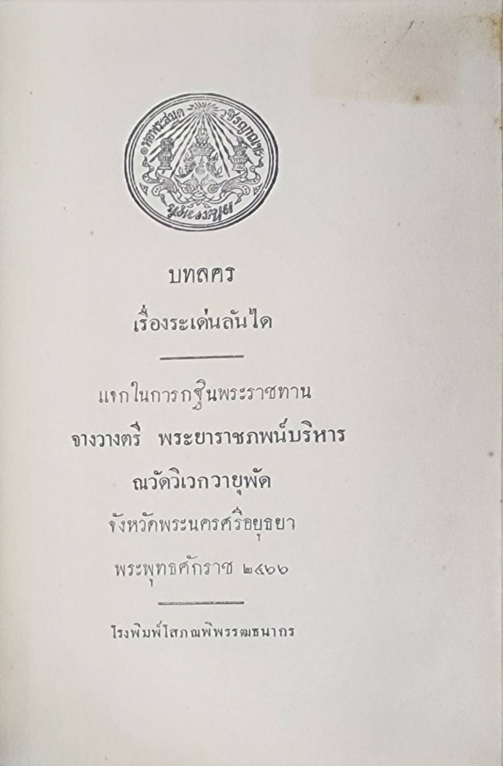 บทลครเรื่อง ระเด่นลันได 027412