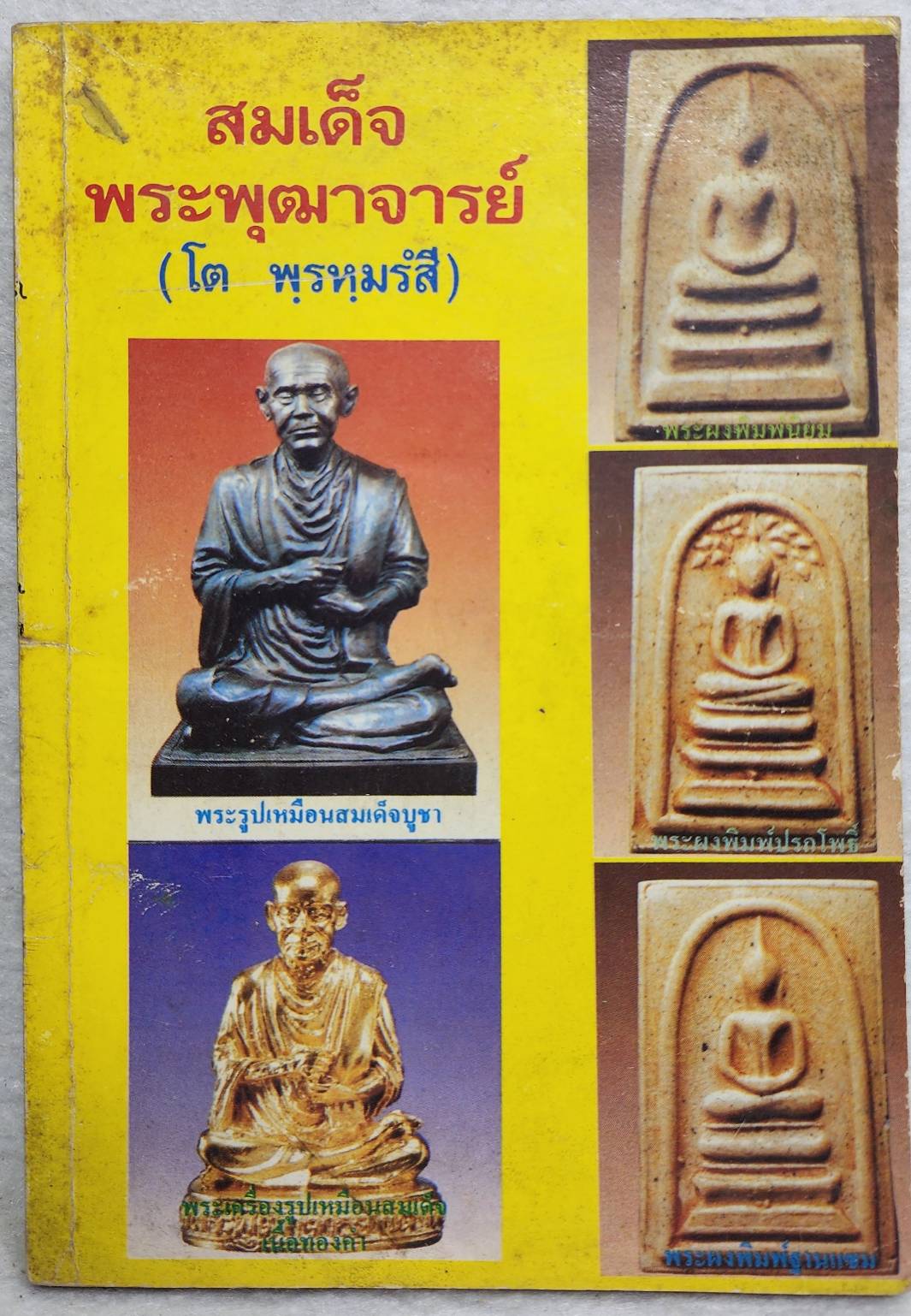 สมเด็จพระพุฒาจารยฺ์ (โต พฺรหฺมรํสสี) SKU-10045