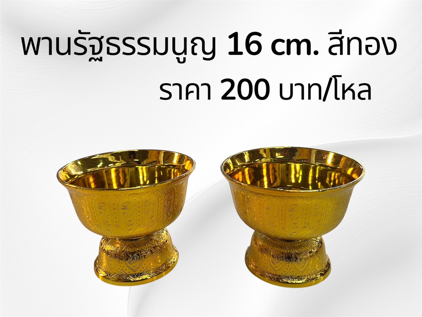 พานรัฐธรรมนูญ 16 ซม. สีทอง (ราคาต่อโหล)