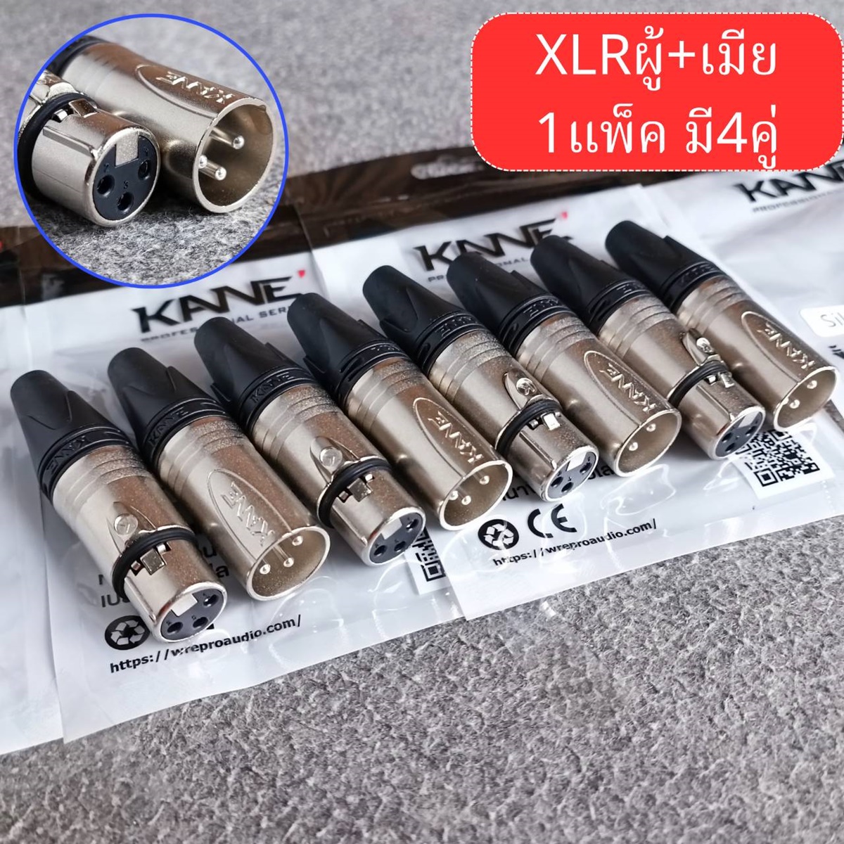 แพ็ค4คู่ สีเงิน KANE SILVER1+2 XLR ตัวผู้+ตัวเมีย สีเงิน ปลั๊กแคนนอนผู้+เมีย CANNON SILVER1+2 เอไอ-ไพศาล