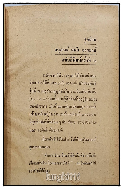 อนุสรณ์ มนัส จรรยงค์ SKU-09803 2