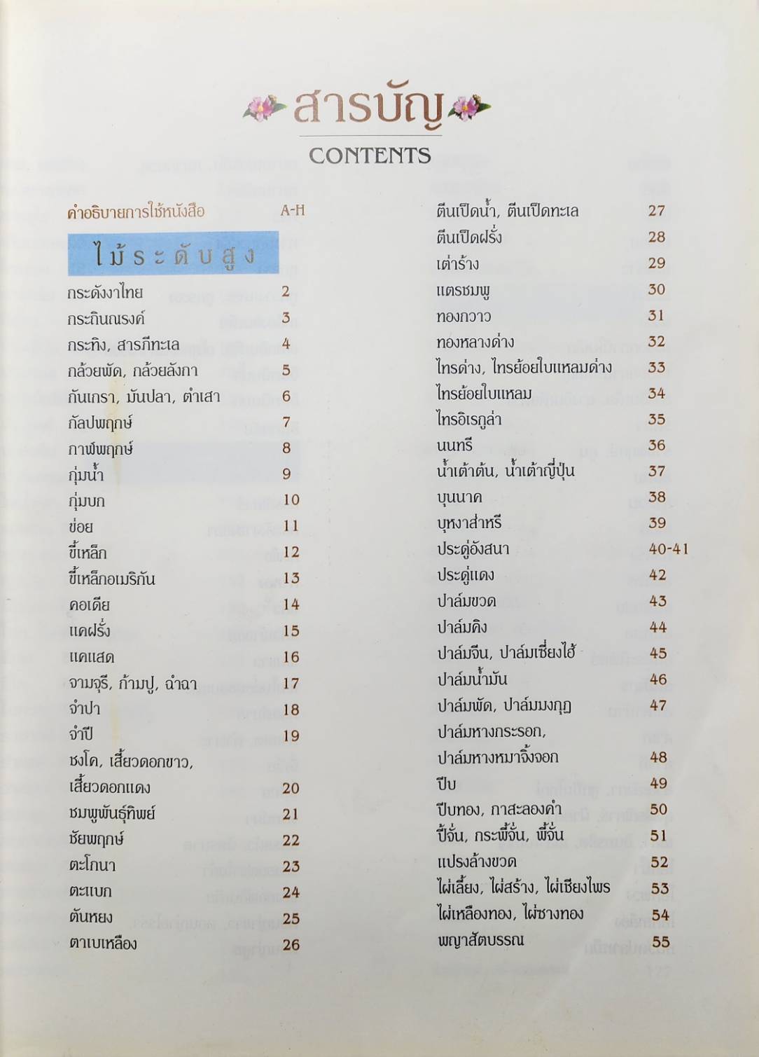 พรรณไม้ในงานภูมิสถาปัตยกรรม 027342