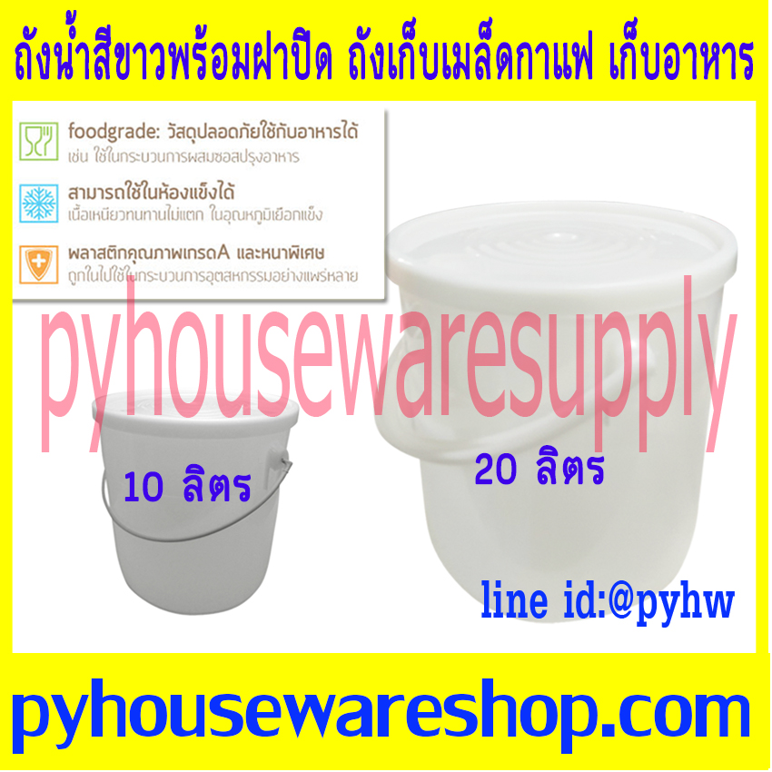 ถังน้ำอเนกประสงค์สีขาวพร้อมฝาปิด ถังเก็บเมล็ดกาแฟ ถังน้ำแช่เย็นได้ ถังน้ำเกรด A ขนาด 10 ลิตร, 20 ลิตร