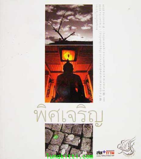 พิศเจริญ อัลบั้มภาพและอมตธรรมแห่งสองศรีพระศาสนา 004366