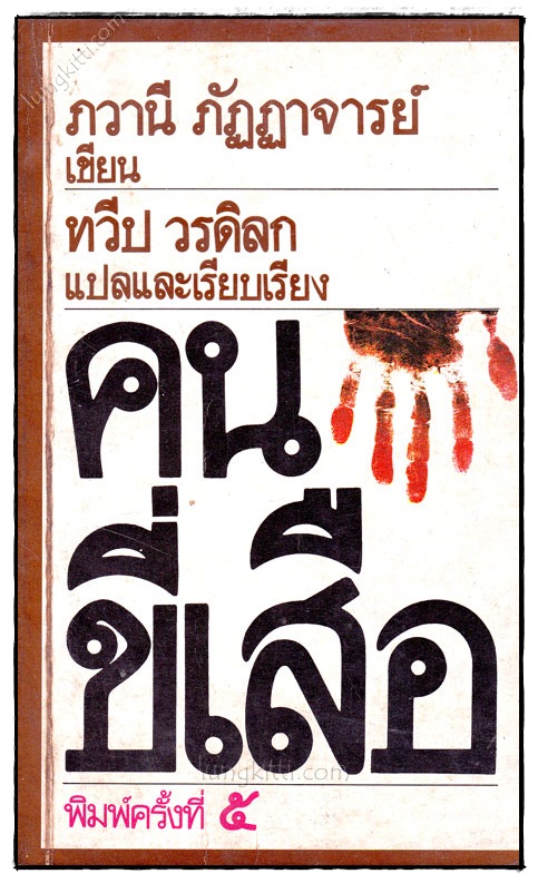 คนขี่เสือ/ ภวานีภัฏฏาจารย์ 023581