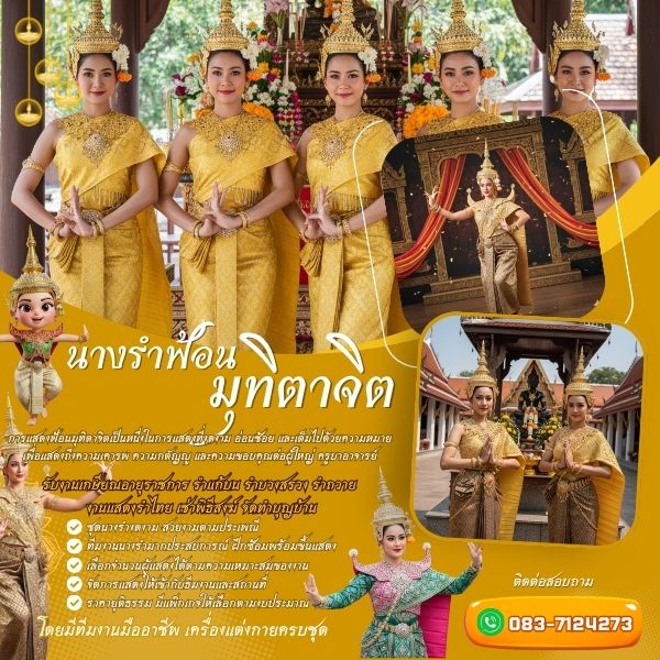 จ้างนางรำกรุงเทพมืออาชีพ