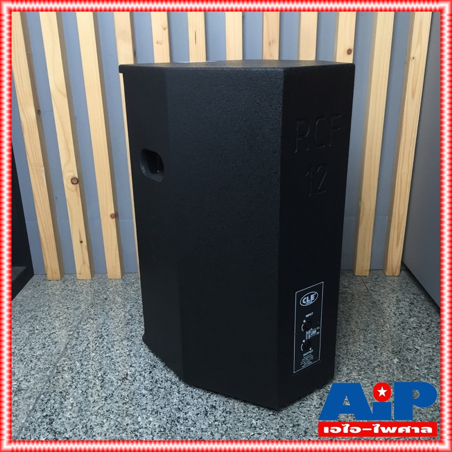 CLE RCF-12 ลำโพง12นิ้ว ตู้ลำโพงพร้อมดอก ทรง RCF-12 ตู้กลางแหลม ไม้ปาติเกิล งานสวย อุปกรณ์ครบ *ราคาต่อใบ* RCF 12 RCF12 เอไอ-ไพศาล