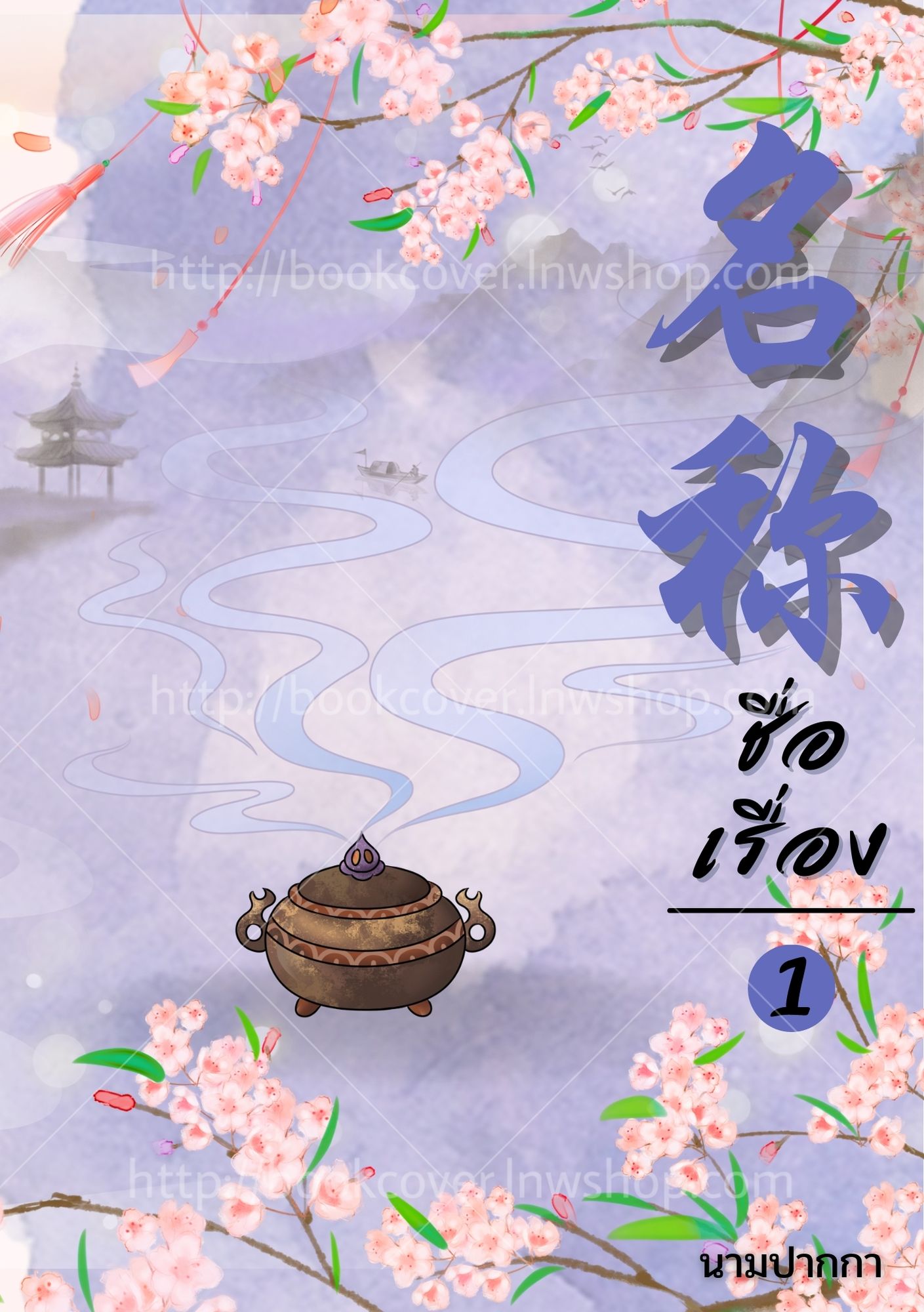 ปกนิยายจีนโบราณ แนวภาพวิว สิ่งของ