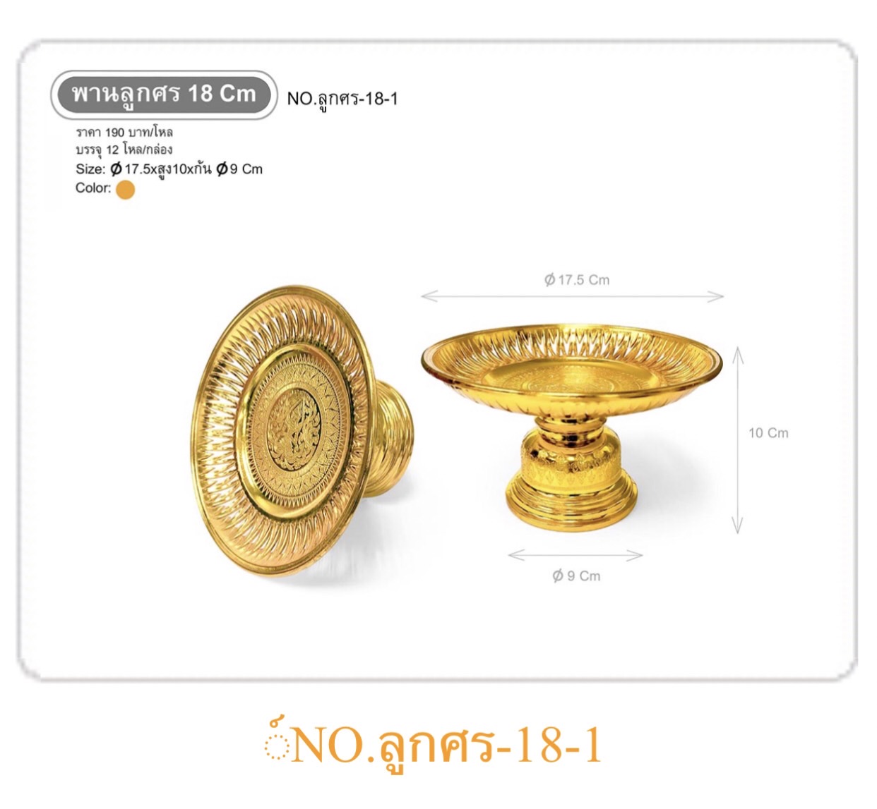 พานลูกศร 18ซม สีทอง (ราคาต่อโหล)