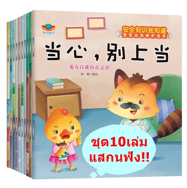 นิทานภาษาจีน ชุด10เล่ม สอนเรื่องความปลอดภัยในชีวิต
