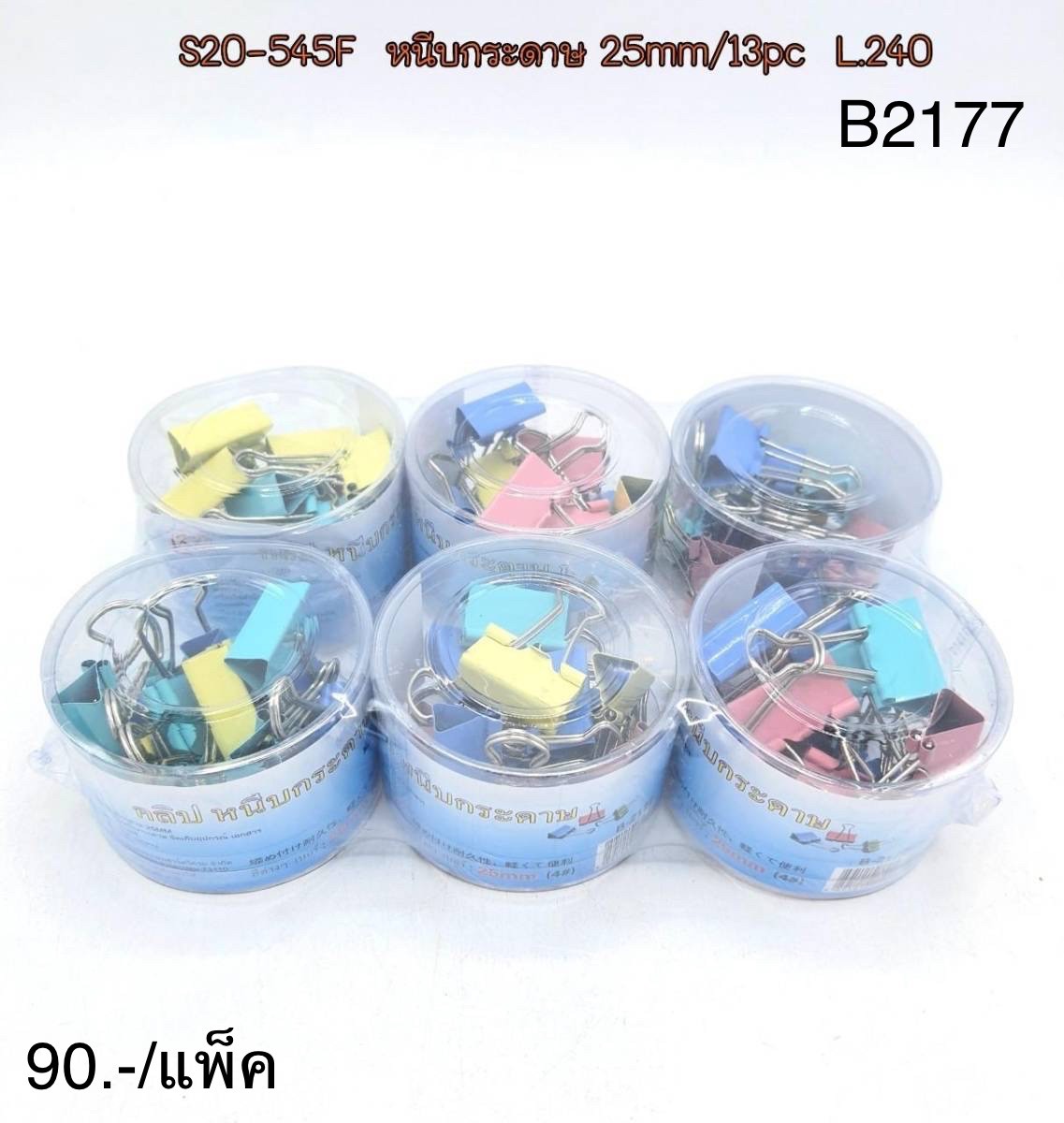 หนีบกระดาษสี 25/13pc B2177(ราคาต่อโหล)
