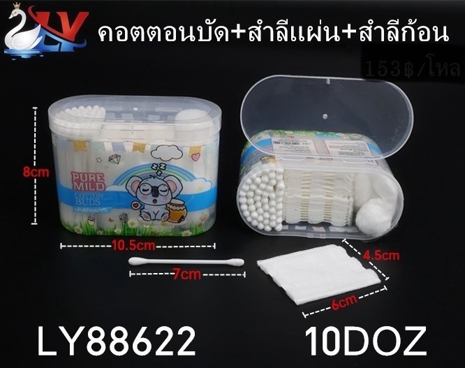 คอนตอนบัต+สำลีแผ่น+สำลีก้าน 88622 (ราคาต่อโหล)
