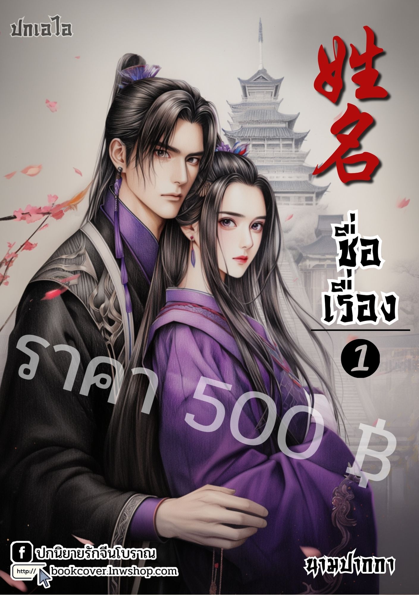 ปกเอไอ | ปกนิยายจีนโบราณภาพคู่รัก