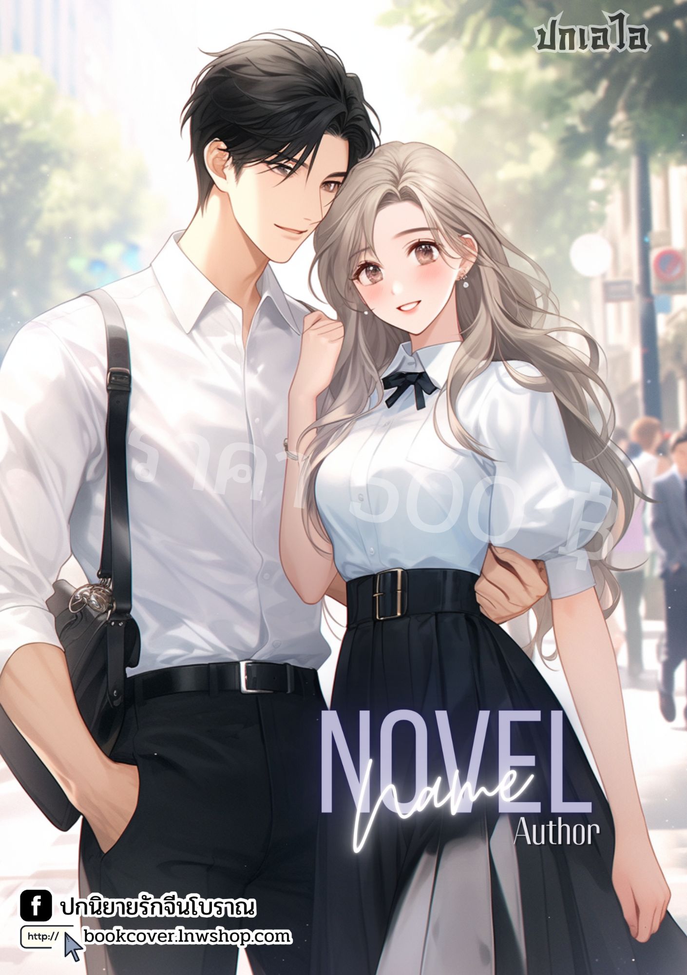 ปกเอไอ | ปกนิยายรักวัยรุ่น นักศึกษา