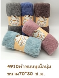ผ้าขนหนูเนื้อนุ่ม 70*30ซม. 4908-12(ราคายกโหล)