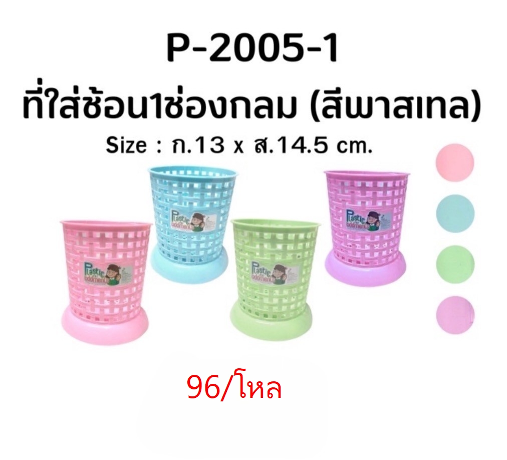 ที่ใส่ช้อน1ช่องกลม 2005 (ราคาต่อโหล)