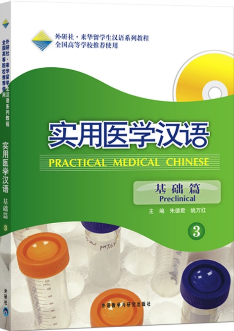 ภาษาจีนทางการเเพทย์ (เล่ม 3) Practical Medical Chinese (Preclinical)