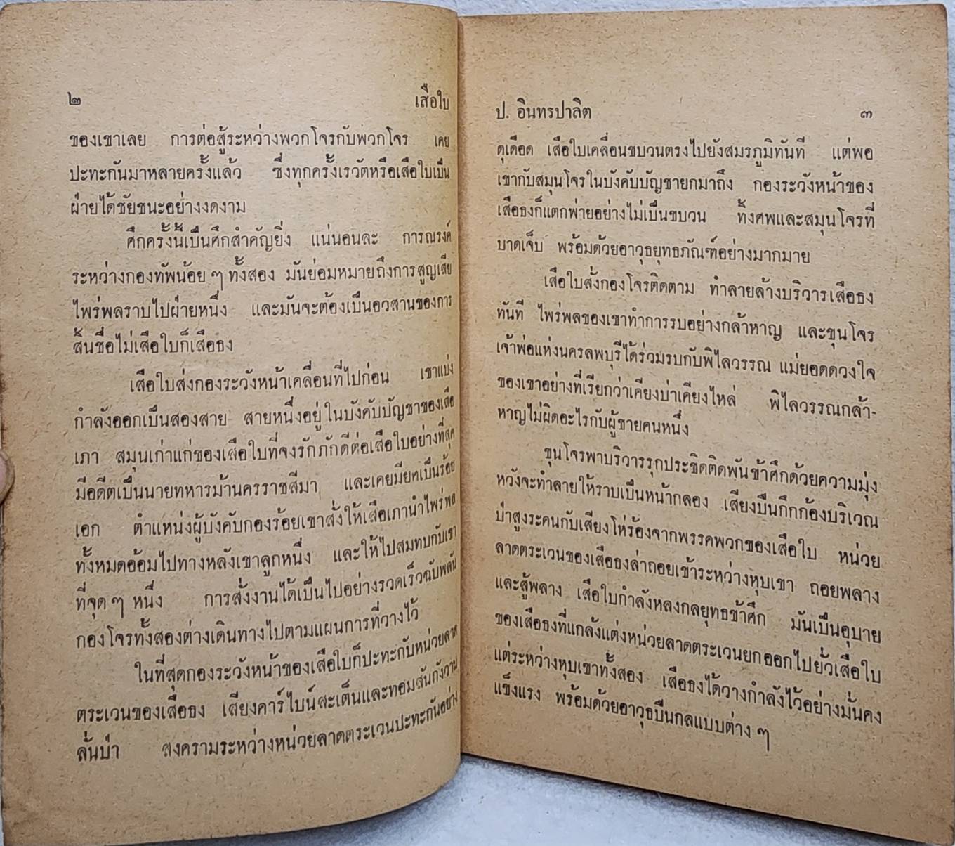เสือใบ ตอน เสือหลายเมือง (เล่ม 2) SKU-09992