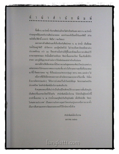 ศิลปะวิเศษสยามประเทศ / น. ณ ปากน้ำ 018619 (1)