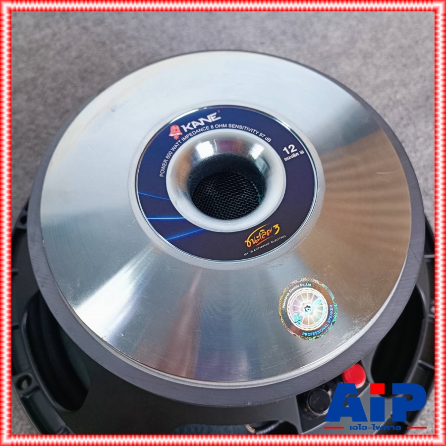 1ดอก KANE ชนะเลิศ V3 ลำโพง12นิ้ว โครงหล่อ ดอกเสียงกลาง ดอกลำโพงกลางแจ้ง คาเนะ เวอร์ชั่น 3 III รุ่นใหม่ ชนะเลิศ 3 เอไอ-ไพศาล