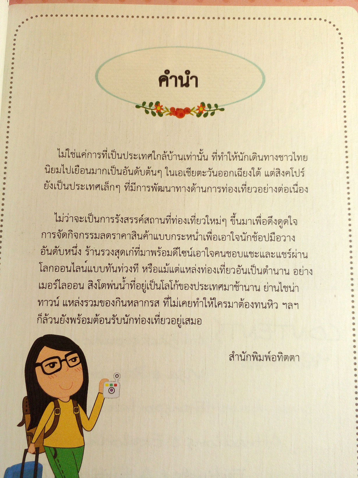 คู่มือนักเดินทาสิงค์โปร Singapore