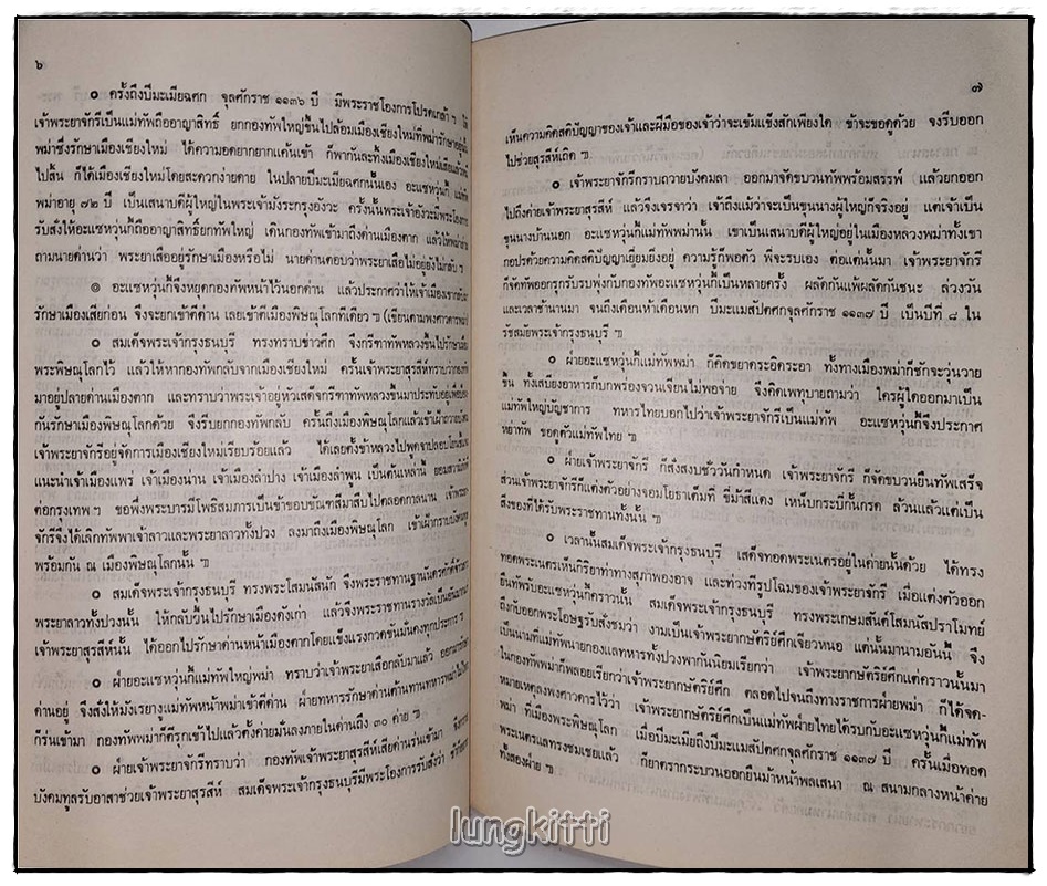 ประวัติสมเด็จพระพุฒาจารย์(โต พรหมรังสี) SKU-09806 2