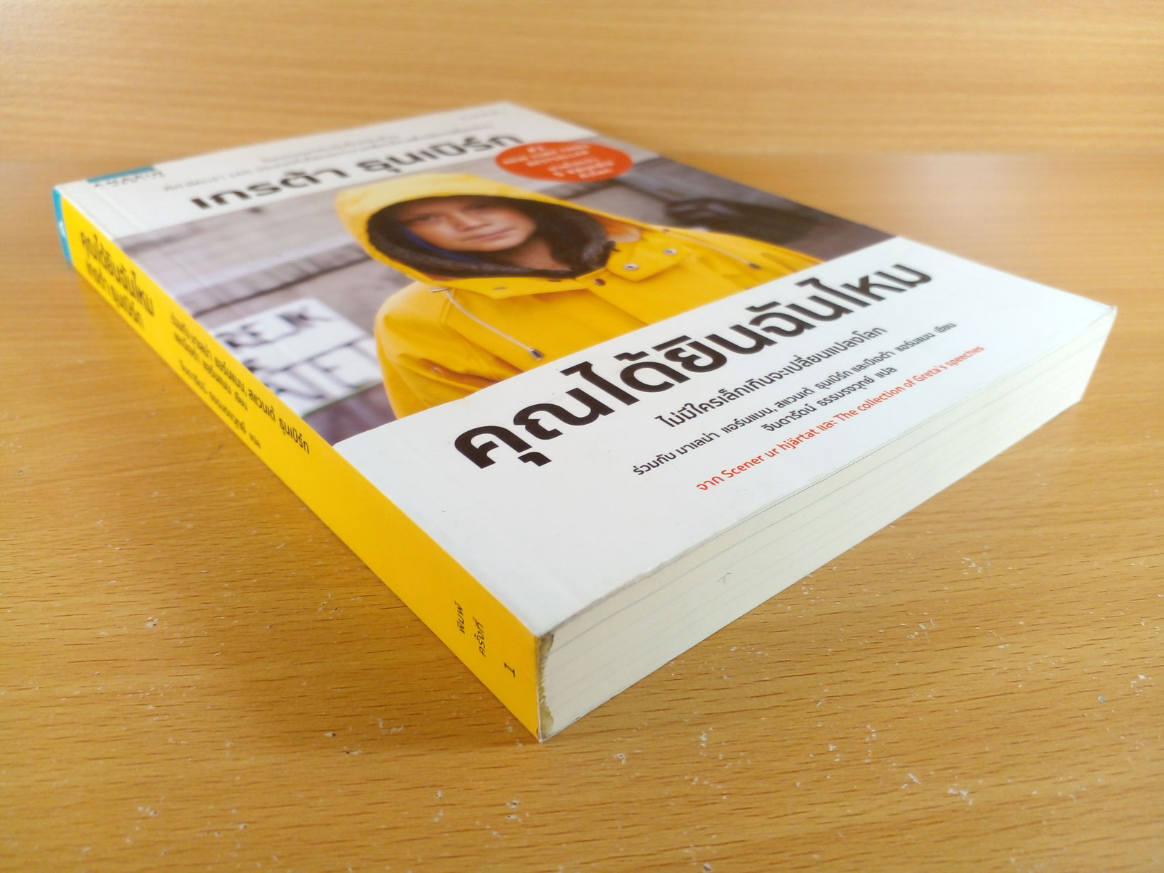 เกรต้า ธุนเบิร์ก คุณได้ยินฉันไหม #1 New York Time Best Seller