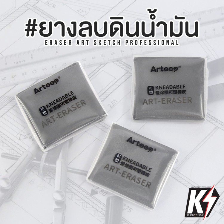 ยางลบปั้น Artoop ยางลบทำลายพลางสำหรับพ่นสี ยางลบซับคาร์บอน ยางลบชยางลบดินสอEE ART eraser ยางลบสำหรับวาดรูปแรเงา Drawing