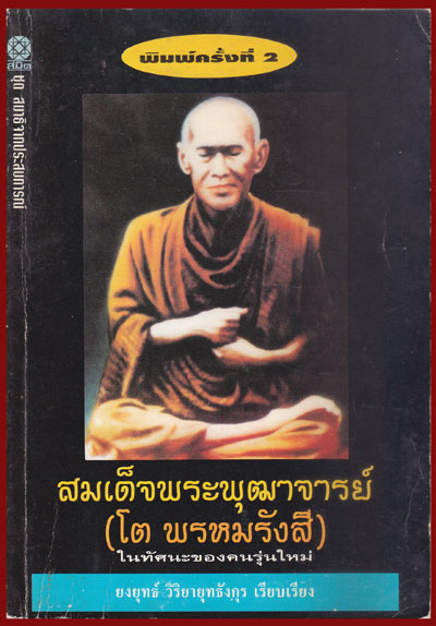 สมเด็จพระพุฒาจารย์ (โต พรหมรังสี) 007226