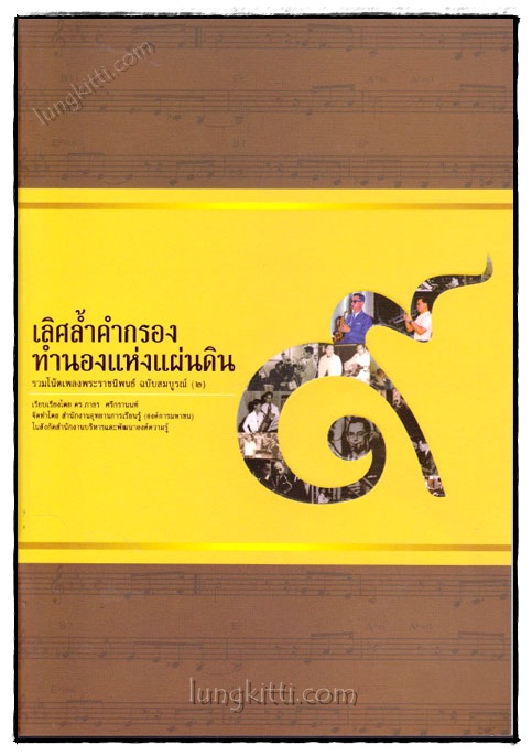 เลิศล้ำคำกรอง ทำนองแห่งแผ่นดิน 021351