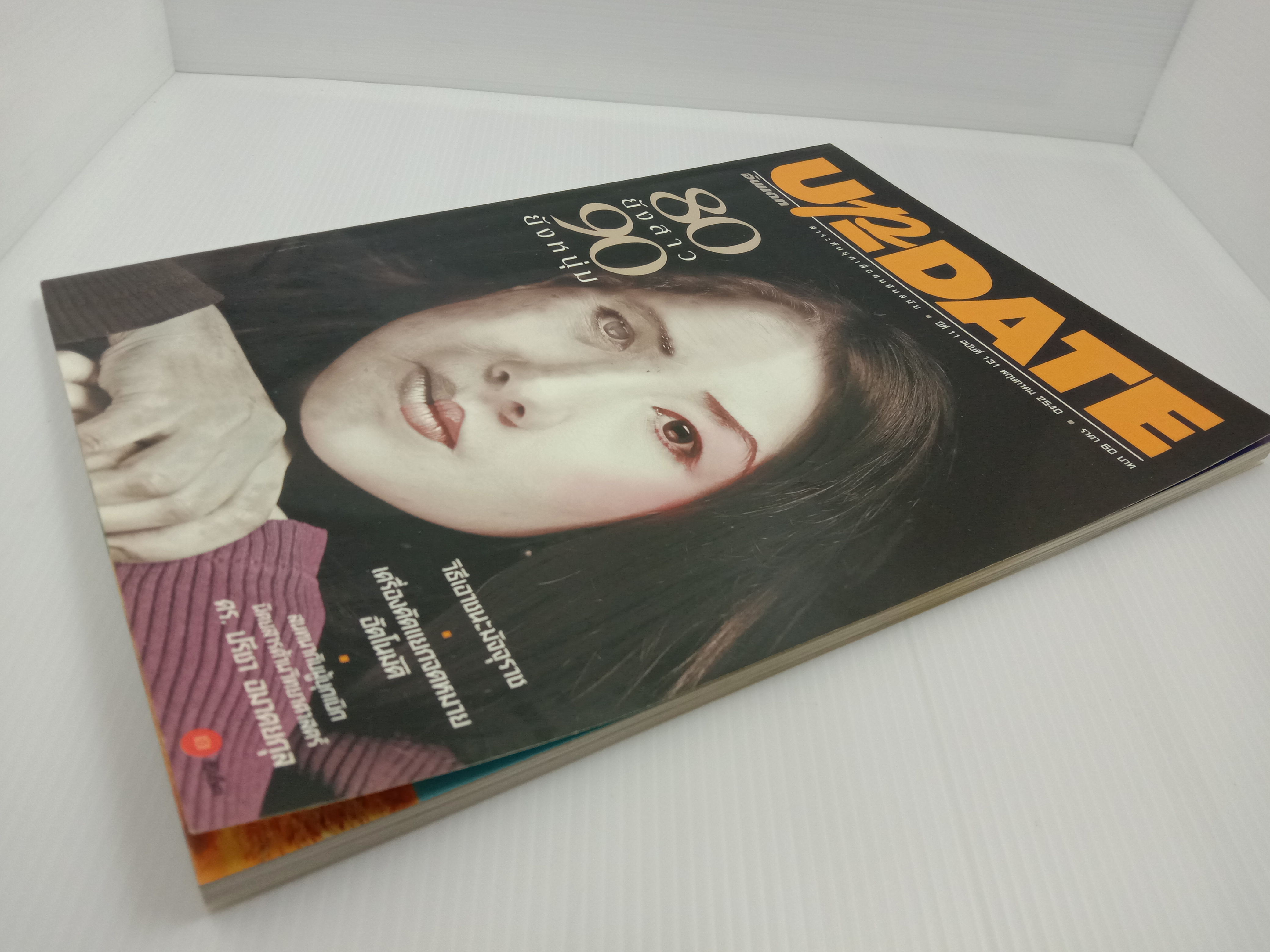 Update รู้รอบตัว ฉบับที่ 131