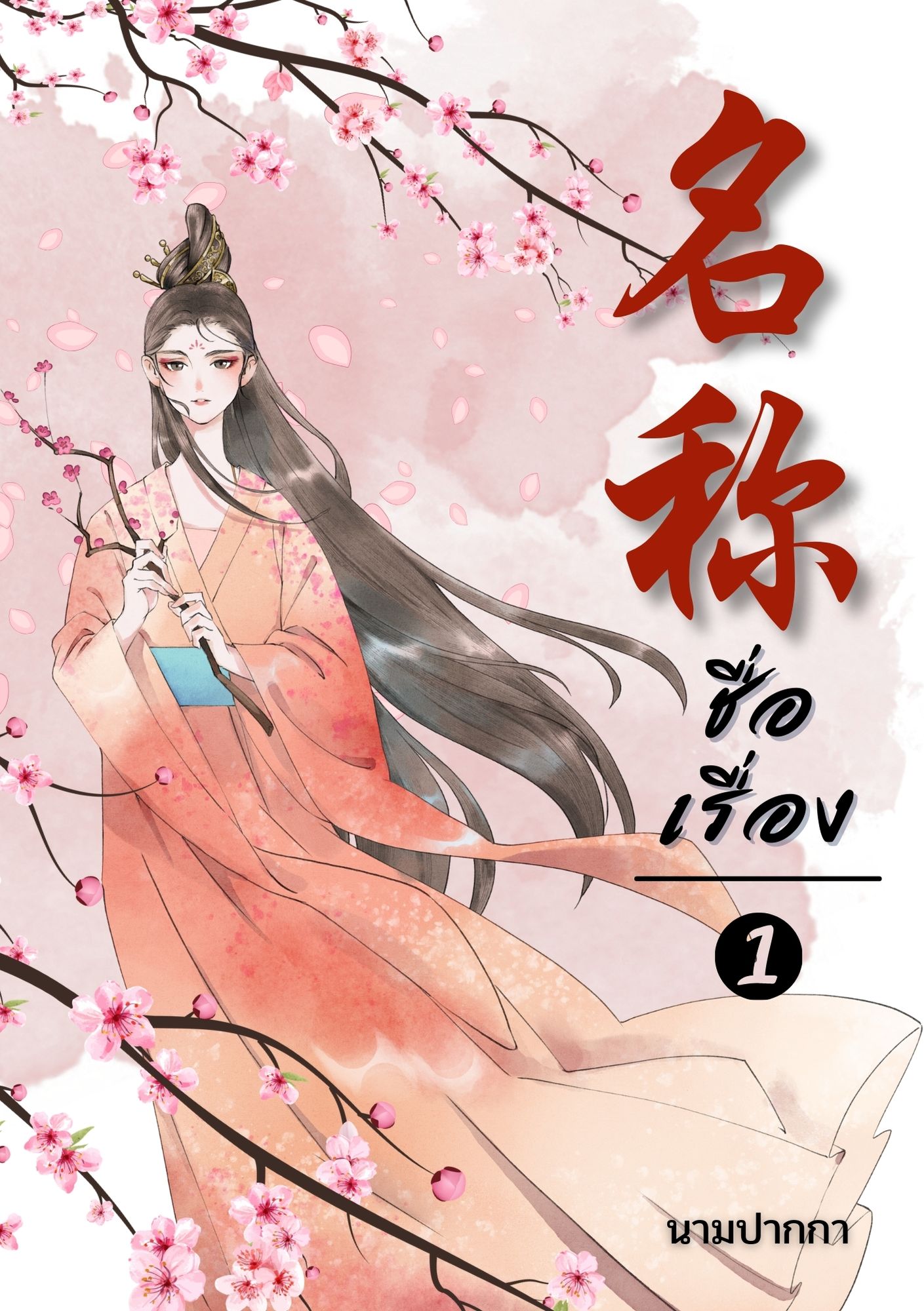 ปกนิยายจีนโบราณ แนวภาพวาดสาวงาม