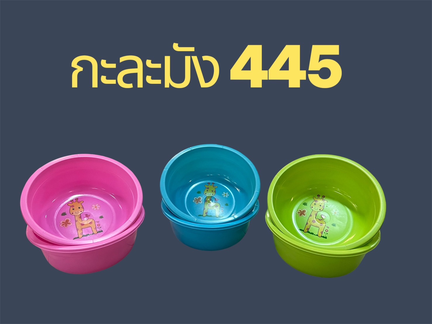 กะละมัง 35 cm. 445-N (ราคาต่อโหล)